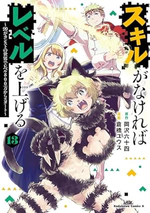 スキルがなければレベルを上げる　１～１４巻（最新巻） Amazon.co.jp: スキルがなければレベルを上げる (12) ~99がカンストの